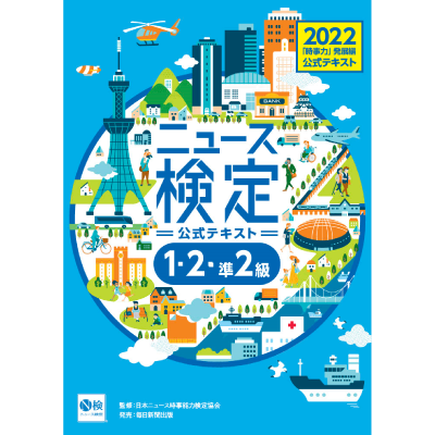 ●2022年度版ニュース検定公式テキスト「時事力」発展編(1・2・準2級対応)