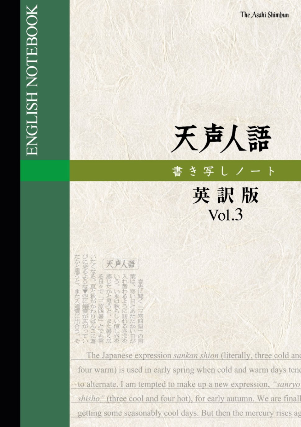 今解き教室e-shop | 天声人語書き写しノート 英訳版 Vol.3 | 天声人語