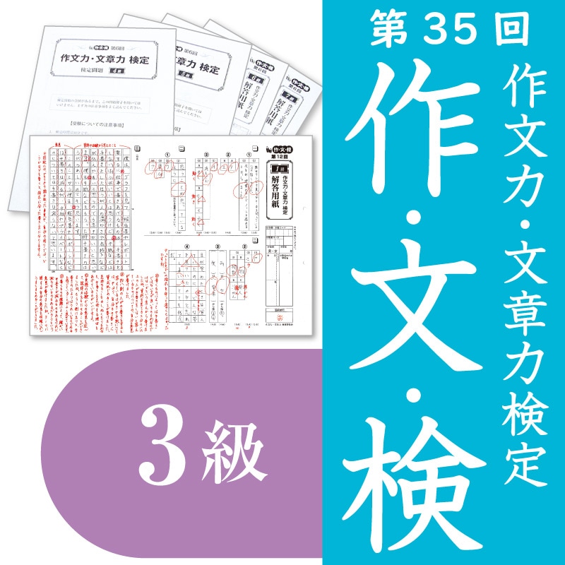 今解き教室e-shop | 作・文・検 受検申込3級（第35回） | 作