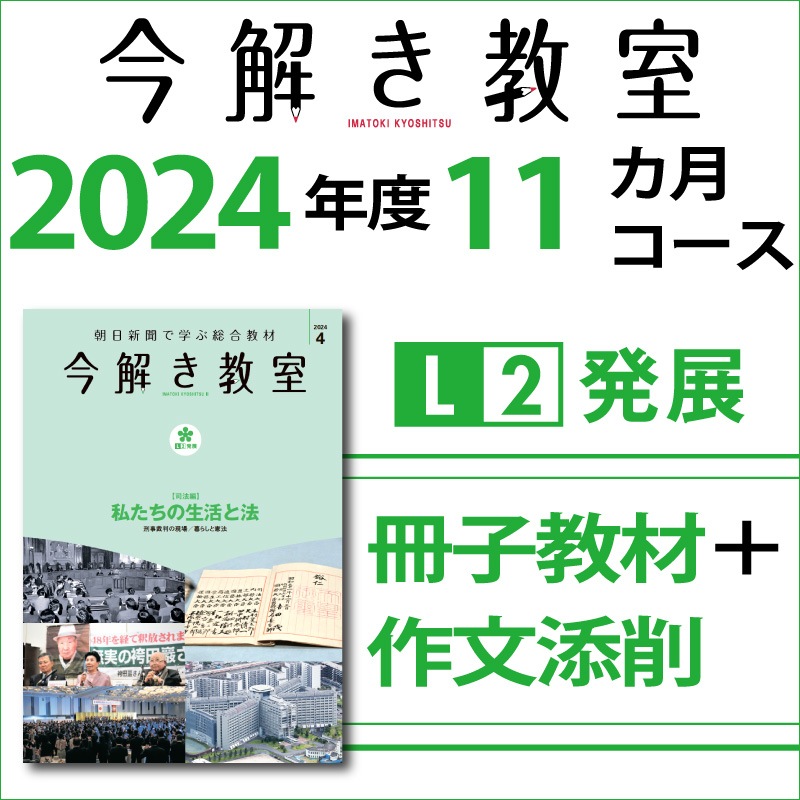 今解き教室e-shop | L2〈冊子・添削〉 11カ月 － 今解き教室L2発展11