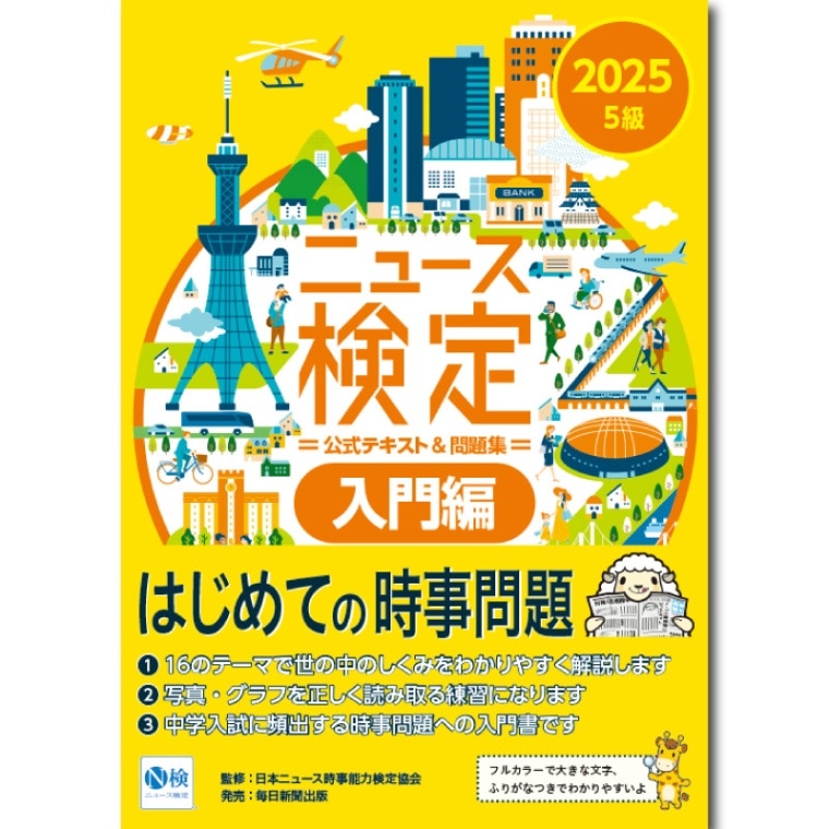 今解き教室e-shop | ○2025年度版ニュース検定公式テキスト&問題集