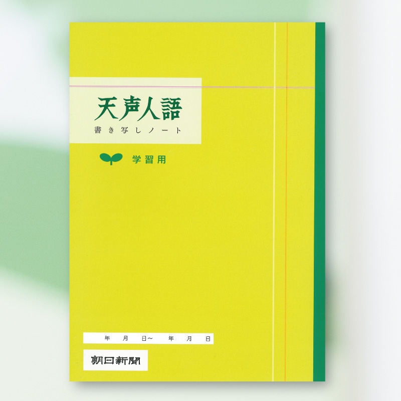 今解き教室e-shop | 天声人語書き写しノート 学習用（3冊） | 天声人語