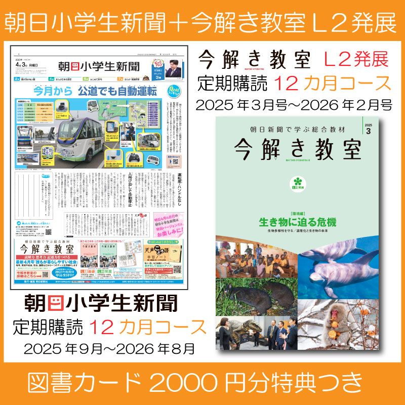 今解き教室e-shop | ◇朝日小学生新聞 定期購読12カ月（9月