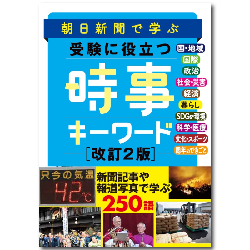 今解き教室e-shop | 朝日新聞で学ぶ 受験に役立つ 時事キーワード