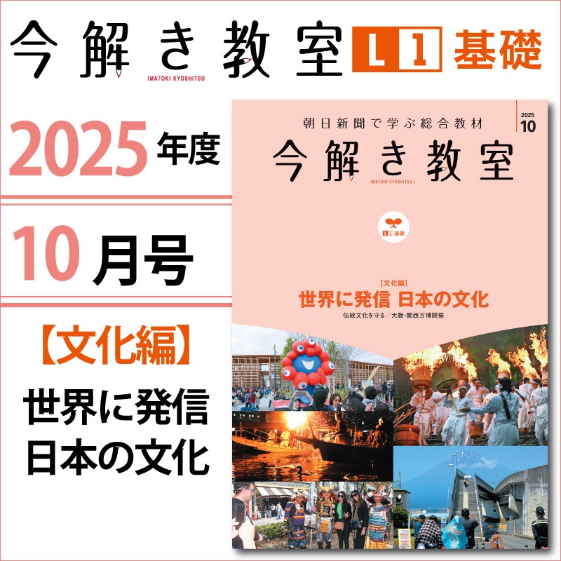 今解き教室e-shop | L1 2025年10月号「〈文化編〉世界に発信 日本の