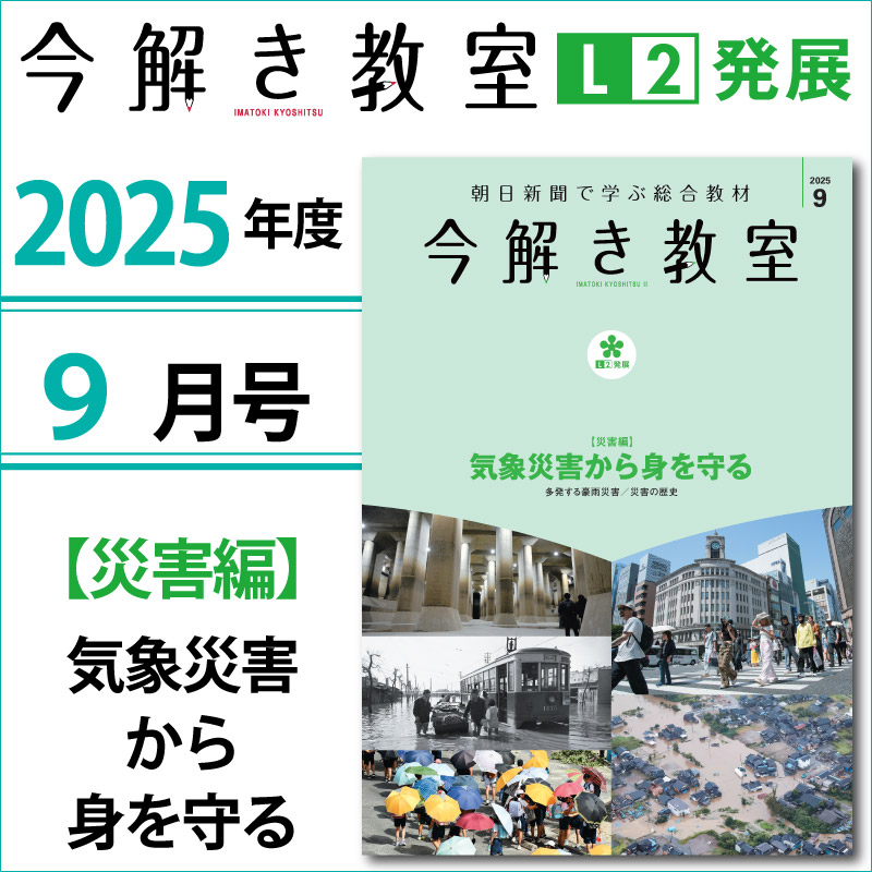 今解き教室e-shop | L2 2025年9月号「〈災害編〉気象災害から身を守る