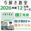 【最新版10冊セット】今解き教室　L2発展　2025年3月〜12月 今解き教室 ― 朝日新聞で学ぶ総合教材「今解き教室」