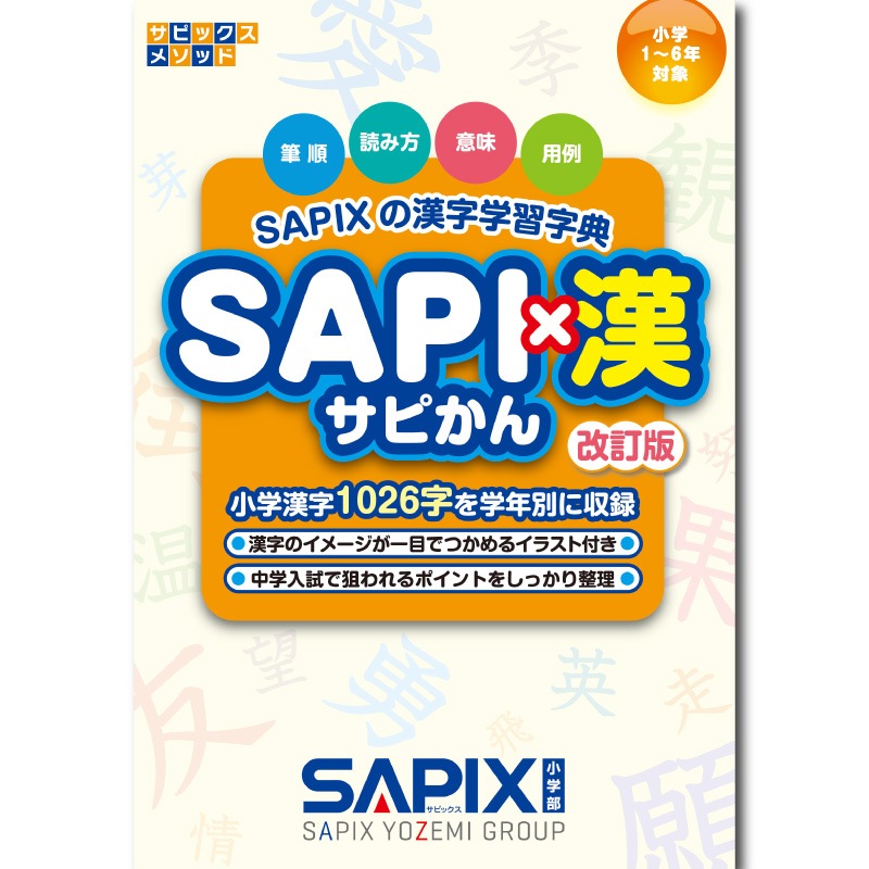 今解き教室e-shop | ☆SAPI×漢 -改訂版- （SAPIXの漢字学習字典