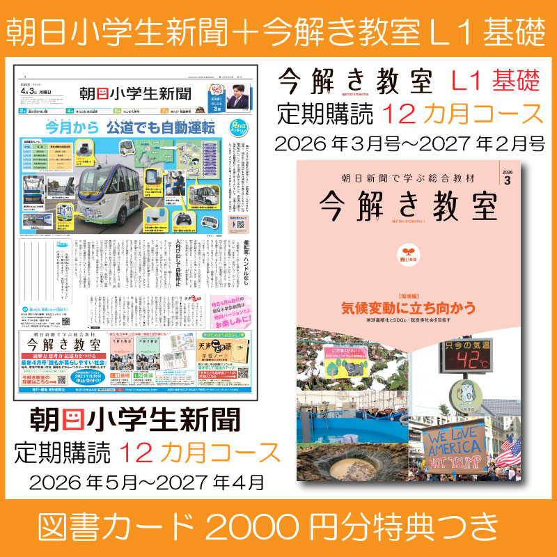 今解き教室e-shop | ◇朝日小学生新聞 定期購読12カ月（5月スタート