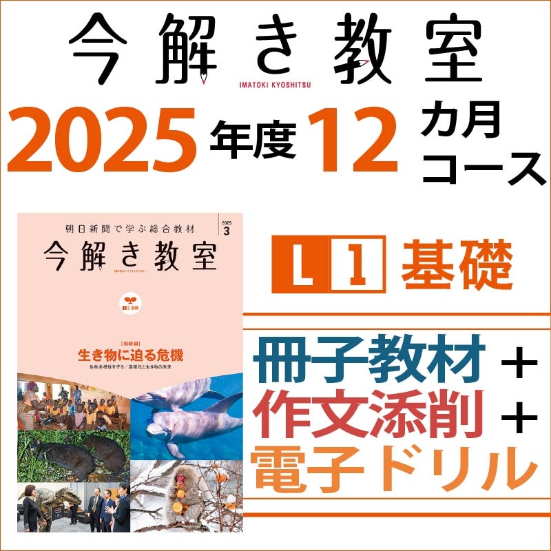 今解き教室e-shop | L1〈冊子・電子ドリル・添削〉 12カ月 － 今解き