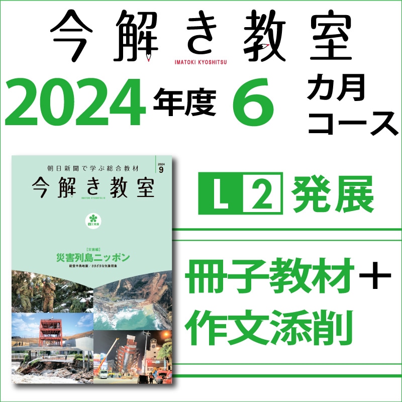 今解き教室e-shop | L2〈冊子・添削〉 6カ月 － 今解き教室L2