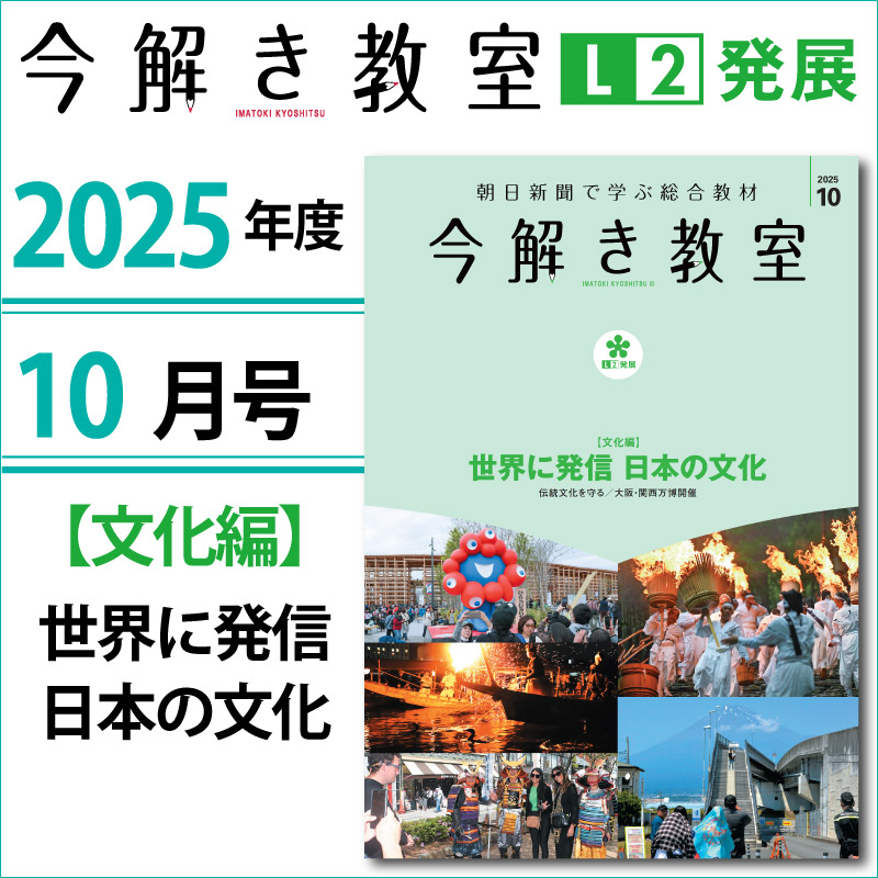 今解き教室e-shop | L2 2025年10月号「〈文化編〉世界に発信 日本の