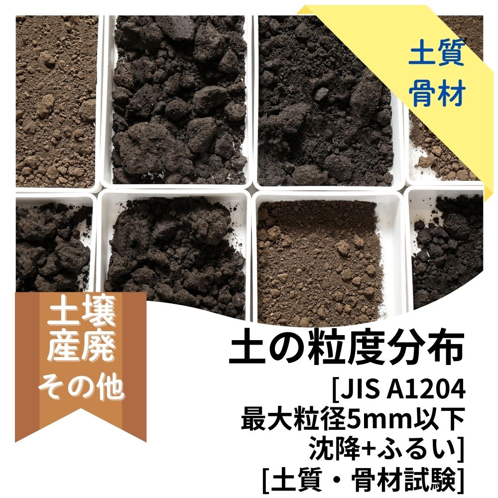 土の粒度分布[JIS A1204，最大粒径5mm以下，沈降+ふるい][土質・骨材試験] | その他産廃分析 | 分蔵検蔵