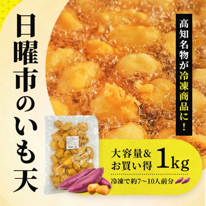 公式オンラインショップ】高知名物 日曜市のいも天 大平商店