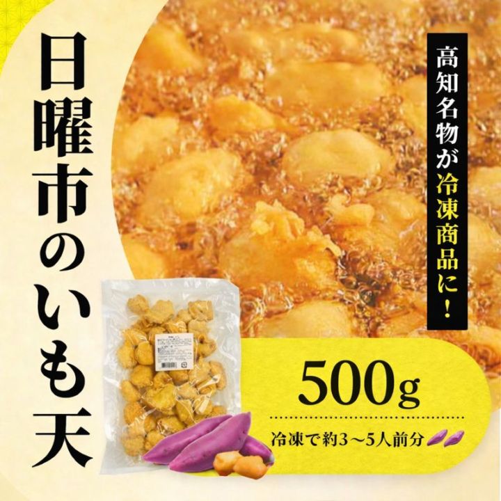 【500ｇパック】 高知名物日曜市の冷凍いも天 高知 さつまいも 鳴門金時 芋 ドアドアクエスト全国３位 レンジ お徳用 冷凍食品 1キロ 国内製造時短 時短料理 お弁当 具材 お弁当 高知県産 おやつ スイーツ SixTONES高地 秘密のケンミンSHOW極