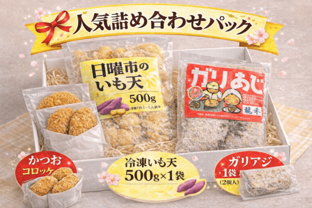 500円お得！人気詰め合わせパック （冷凍いも天500g1袋／かつおコロッケ3個／ガリアジ2個）