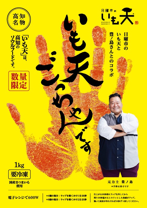 毎月１日注文受付開始！ドアドアクエスト全国３位！レンジで簡単！数量限定！豊ノ島限定コラボパッケージ冷凍いも天！(約7～8人前）【送料込】