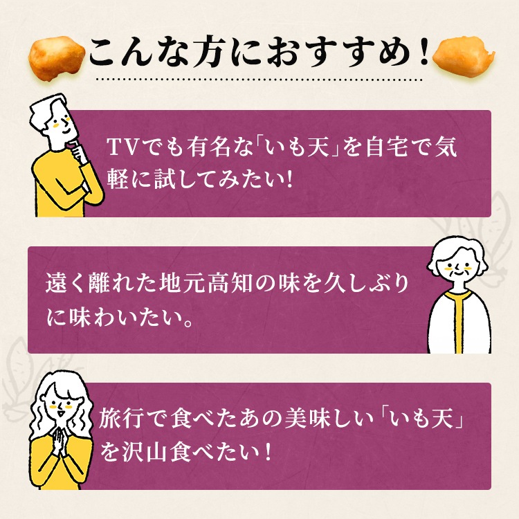 【500ｇパック】 高知名物日曜市の冷凍いも天 高知 さつまいも 鳴門金時 芋 ドアドアクエスト全国３位 レンジ お徳用 冷凍食品 1キロ 国内製造時短 時短料理 お弁当 具材 お弁当 高知県産 おやつ スイーツ SixTONES高地 秘密のケンミンSHOW極