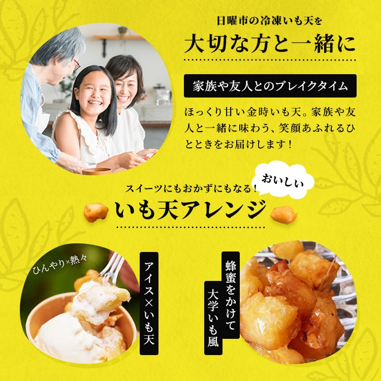 【500ｇパック】 高知名物日曜市の冷凍いも天 高知 さつまいも 鳴門金時 芋 ドアドアクエスト全国３位 レンジ お徳用 冷凍食品 1キロ 国内製造時短 時短料理 お弁当 具材 お弁当 高知県産 おやつ スイーツ SixTONES高地 秘密のケンミンSHOW極