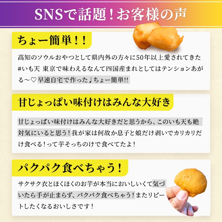 【300ｇパック】 高知名物日曜市の冷凍いも天 高知 さつまいも 鳴門金時 芋 ドアドアクエスト全国３位 レンジ お徳用 冷凍食品 1キロ 国内製造時短 時短料理 お弁当 具材 お弁当 高知県産 おやつ スイーツ SixTONES高地 秘密のケンミンSHOW極