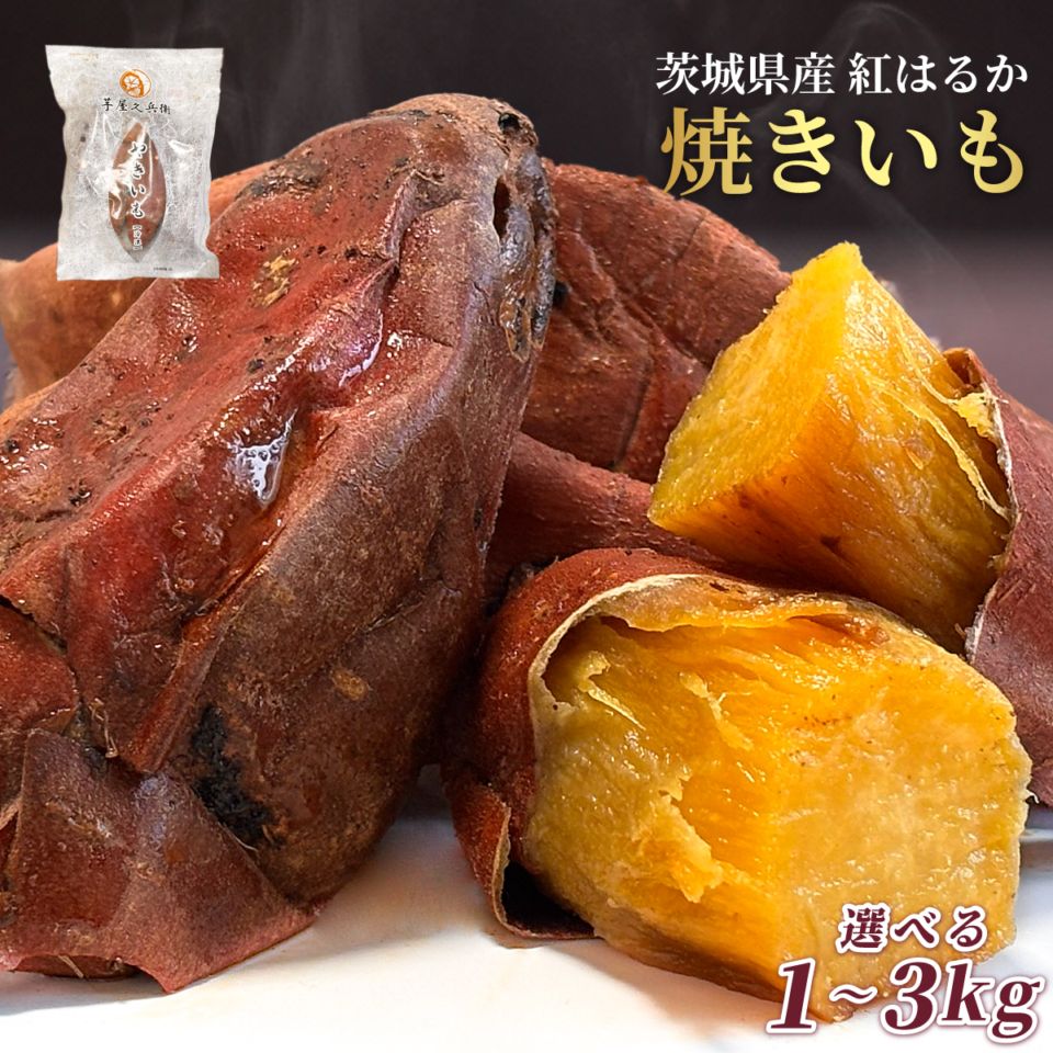 【茨城県産 紅はるか】 芋屋久兵衛 冷凍 焼き芋 1kg ～ 3kg