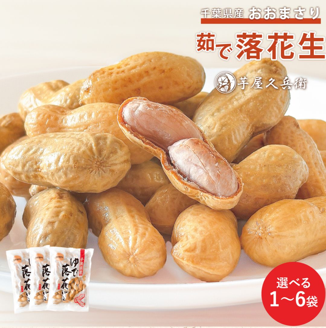 千葉県産 冷凍 茹で落花生 おおまさり【賞味期限：2026/12/31】