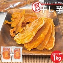 【訳あり】茨城県産 干し芋 ほしあかね シロタ 切甲 500g×2袋セット