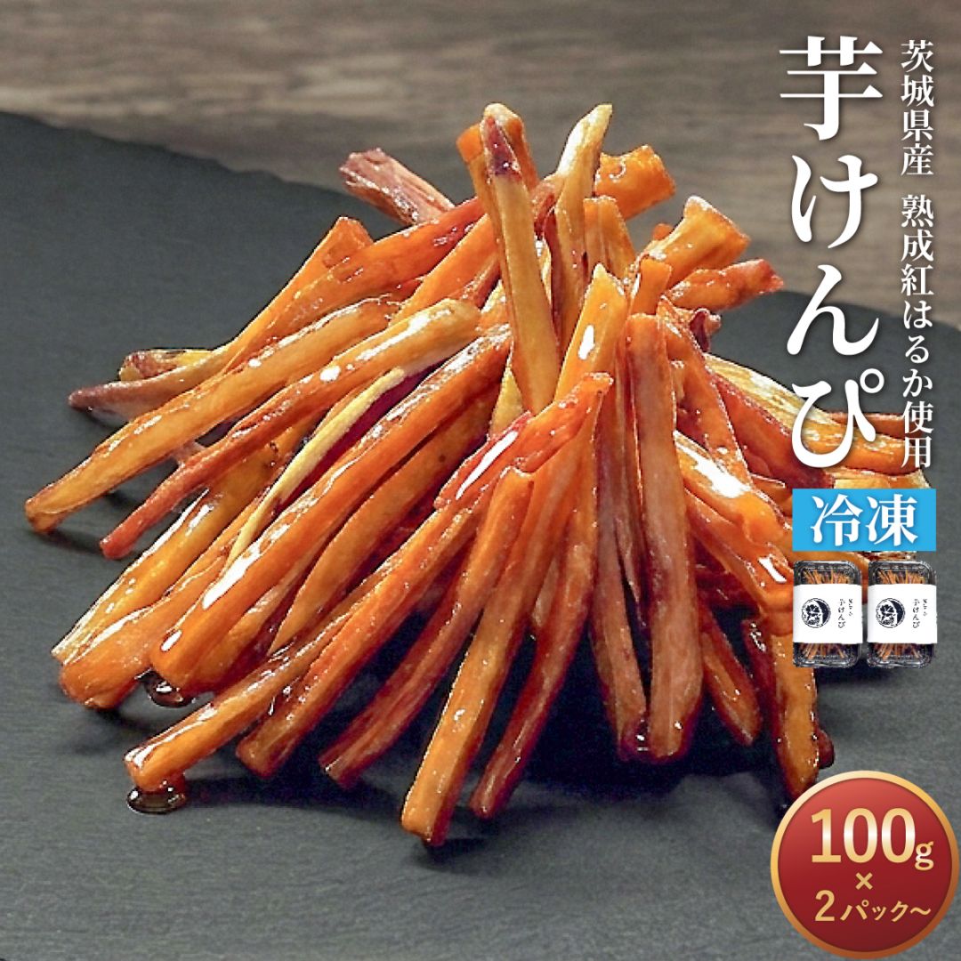 茨城県産 紅はるか 冷凍 芋けんぴ 100g×2パック～