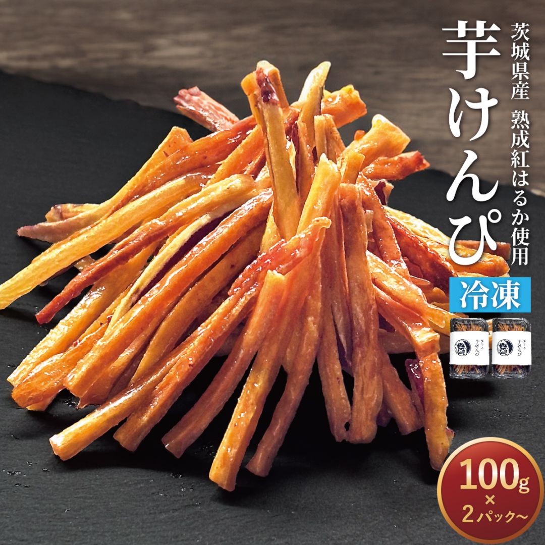 はるかっぴさんおまとめ【新品】KANJANI∞ 茨城県産 紅はるか 冷凍 芋けんぴ 100g×2パック～ | 加工品 | 芋屋久兵衛