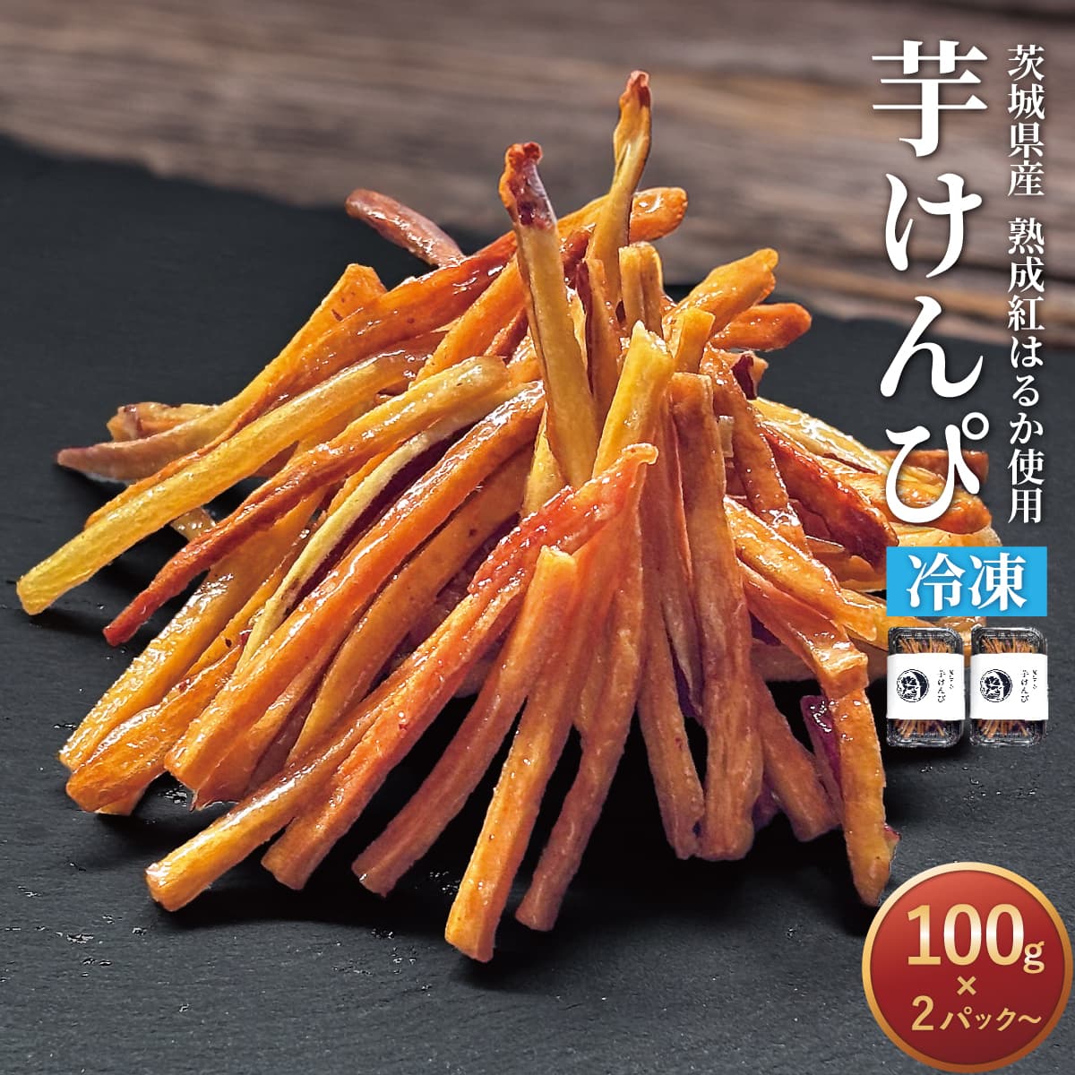 茨城県産 紅はるか 冷凍 芋けんぴ 100g×2パック～