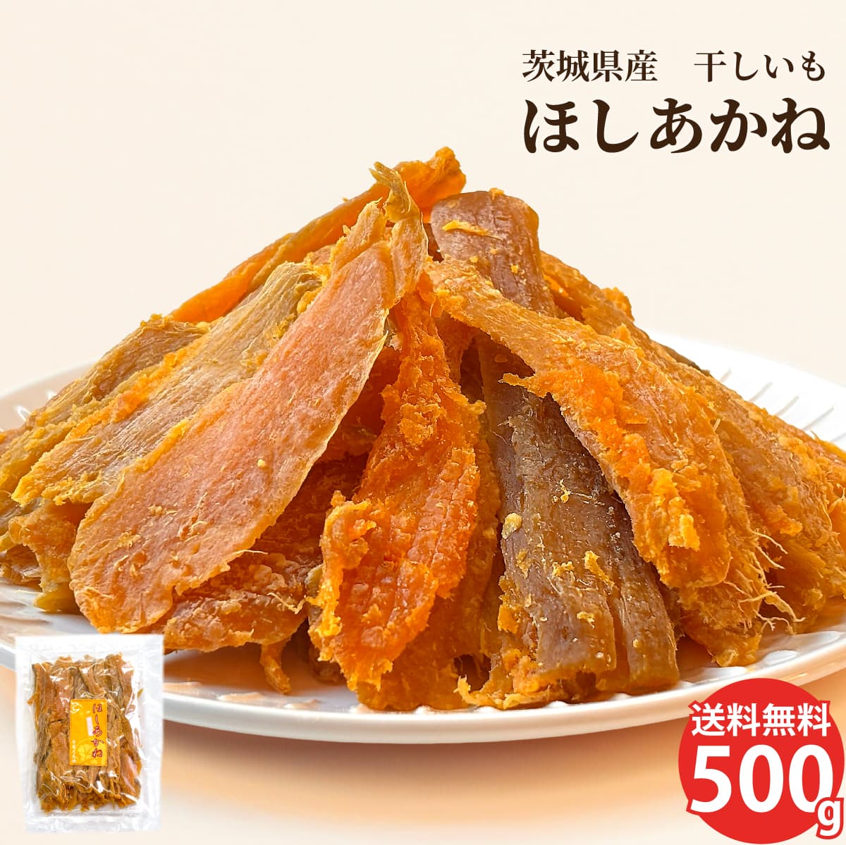 訳あり】茨城県産 干し芋 ほしあかね 切甲 500g【ネコポス/送料無料