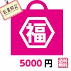 2019年美容福袋【開運】BEAUTY BRIDGE5000円　【送料無料】数量限定|福袋|イベント