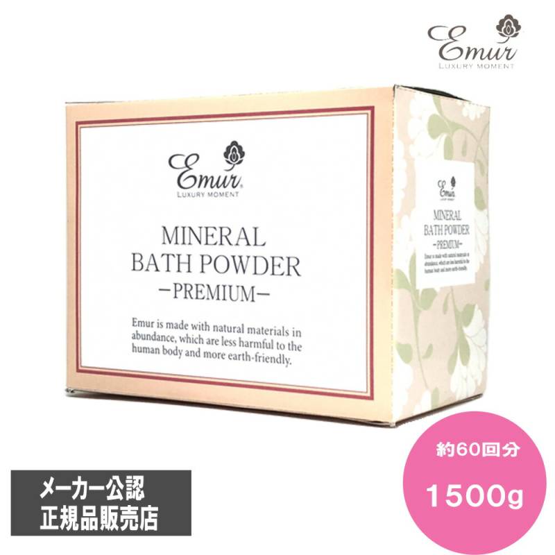 エミュール　ミネラルバスパウダー プレミアム 1500g (約60回分) メジャースプーン入 メーカー公認 正規品販売店 入浴剤 お風呂 毛穴ケア ニキビ 角質ケア 乾燥肌 保温保湿効果 くすみ 敏感肌 子供 セット ギフト 無添加 加齢臭 皮脂 汗 ニオイ　(送料無料) エミュール ミネラルバスパウダー プレミアム 1500g (約60回分