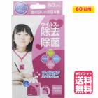 ウイルオフ ストラップタイプ ピンク 60日用 空間除菌カード　(ゆうパケット送料無料) 日本製　首掛けタイプ　ネックストラップ付属　二酸化塩素配合　ウイルス除去　ウイルス対策(RSL)|衛生用品|日