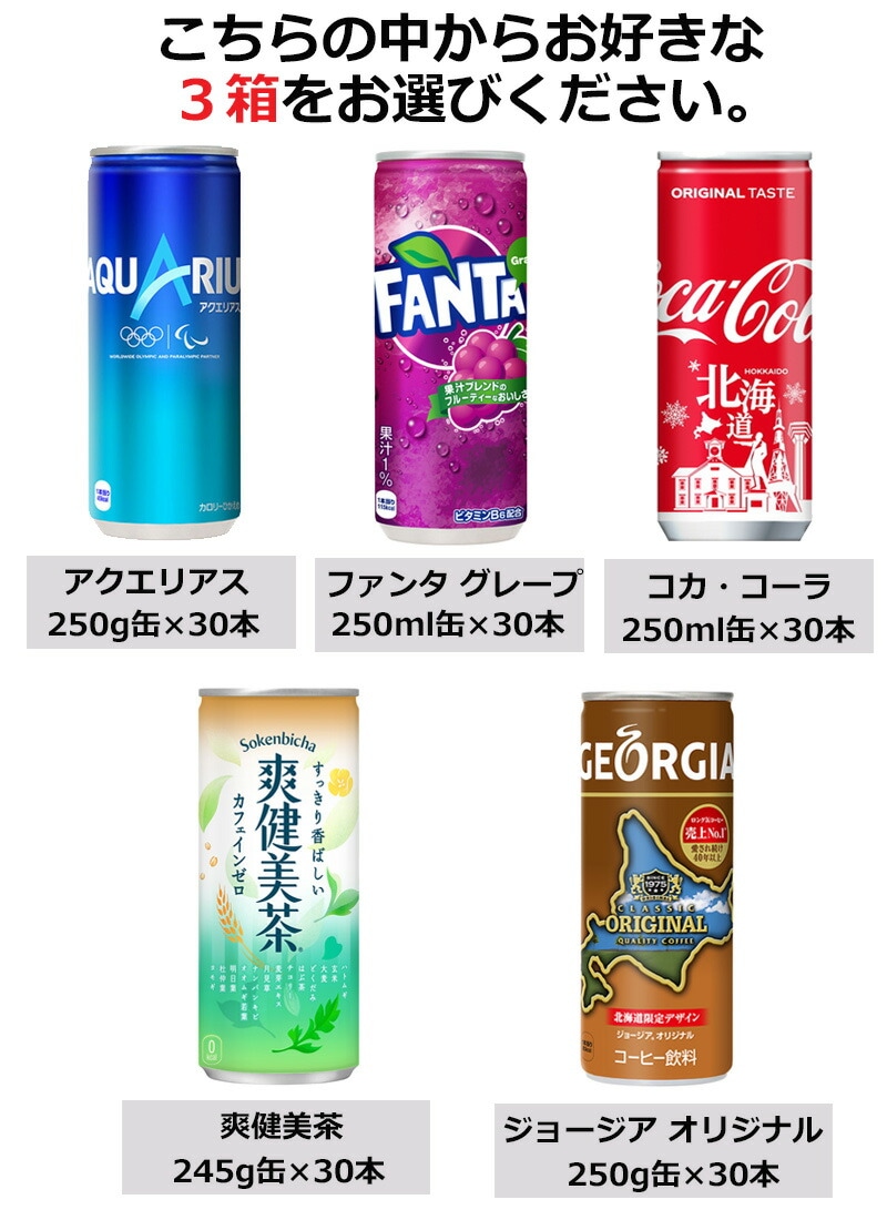 選べる3ケース）飲みやすいスリム缶各種245-250g[ml] (1ケースあたり30