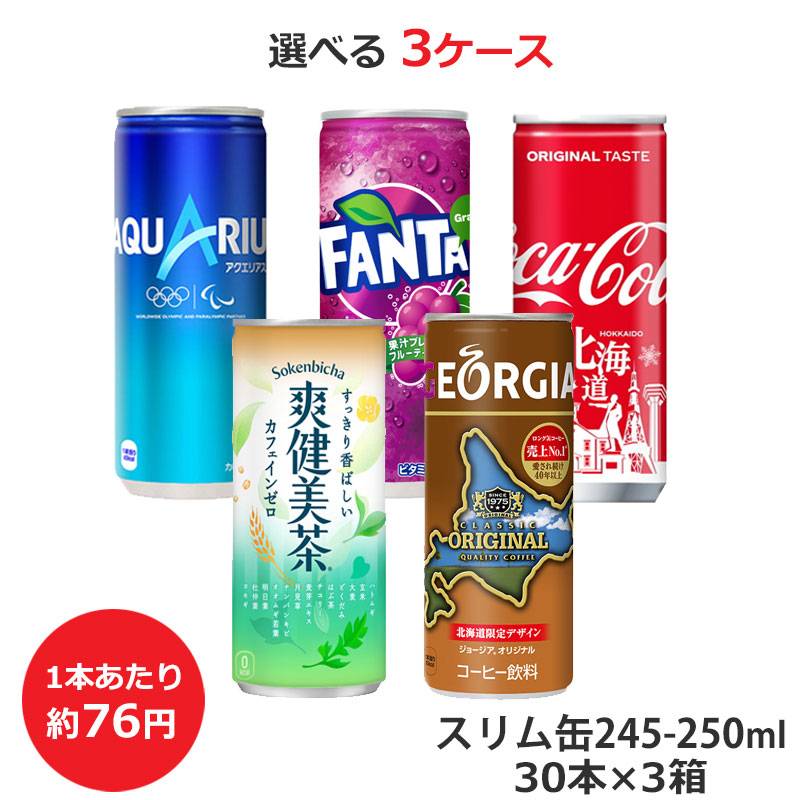 選べる3ケース）飲みやすいスリム缶各種245-250g[ml] (1ケースあたり30