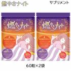 (2袋セット)燃やさナイト 60粒入り 15日〜30日分 セレン サプリメント (ゆうパケット送料無料)|サプリメント|健康食品