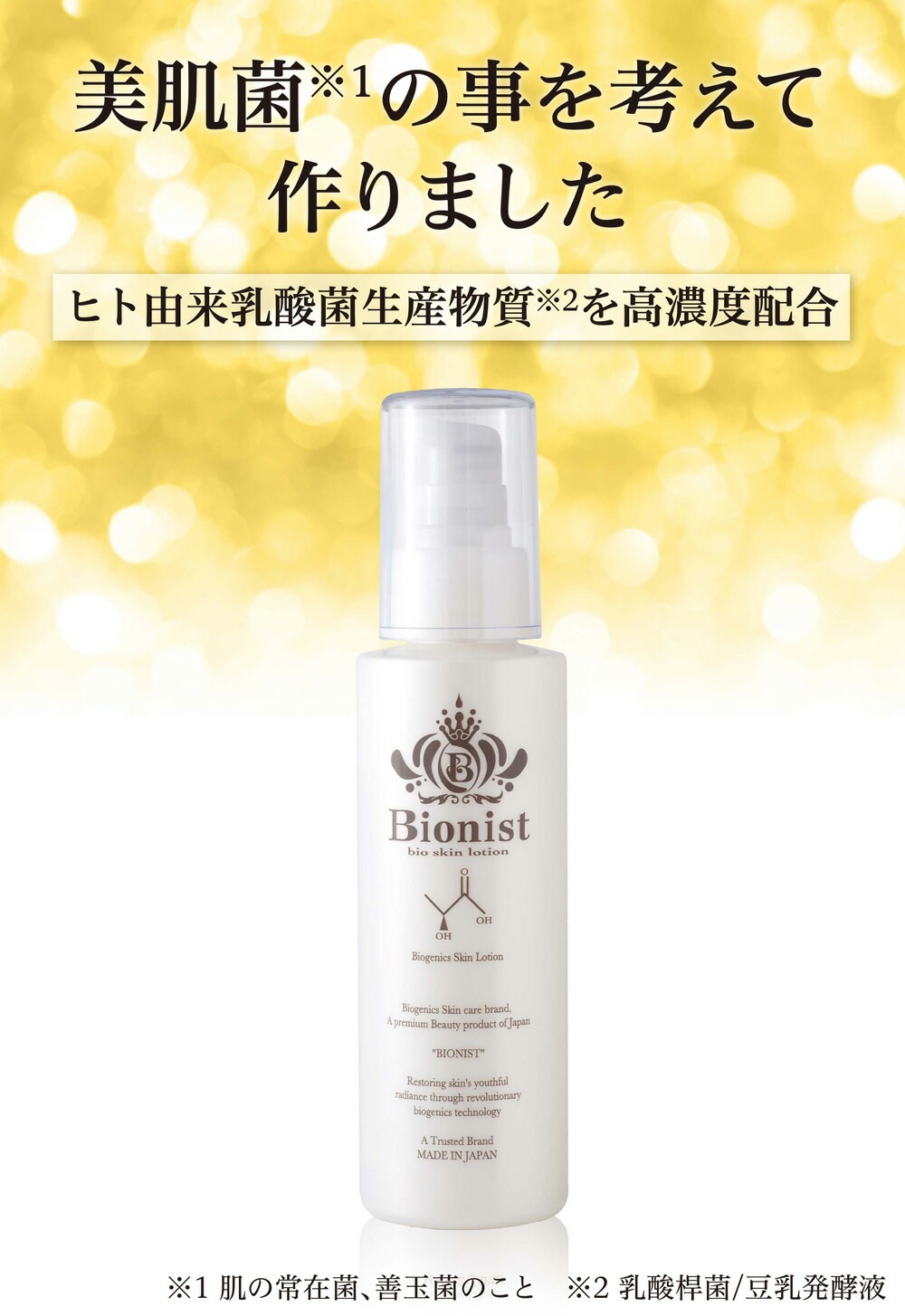 ビオニスト　バイオスキンケアローション 化粧水 100mL 5本 累計50万本突破！美肌菌のパイオニア ビオニスト（Bionist