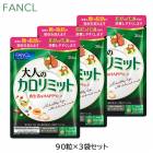 (3袋セット)ファンケル FANCL 大人のカロリミット 90粒(30回分) サプリメント (ゆうパケット送料無料)