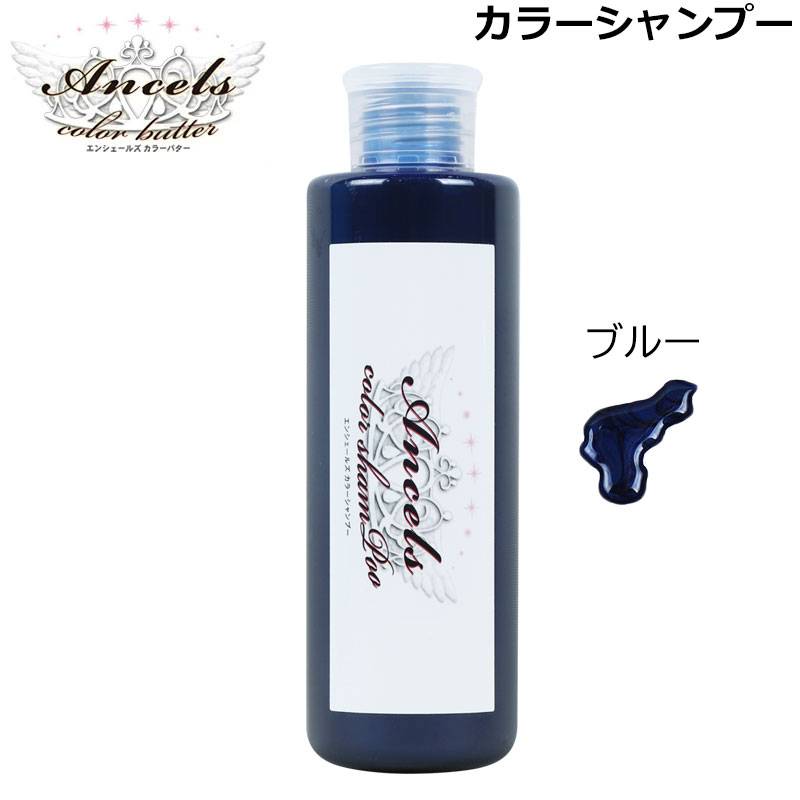 エンシェールズ ブルー カラーシャンプー 200ml （送料無料） ヘアケア