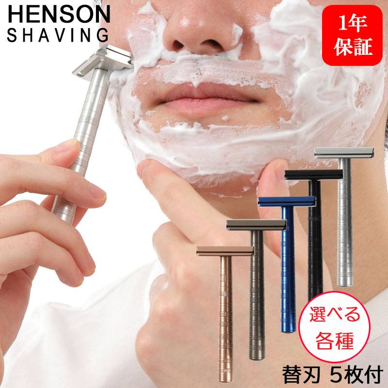 HENSON SHAVING 選べる各色 替刃 5枚付 髭剃り T字カミソリ シェーバー 剃刀 ひげ剃り カミソリ ヒゲ 高級 両刃 替え刃 替刃 カナダ 男性 女性 父 誕生日 父の日 プレゼント (送料無料) あす着 HENSON SHAVING 選べる各色 替刃 5枚付 髭剃り T字カミソリ シェーバー