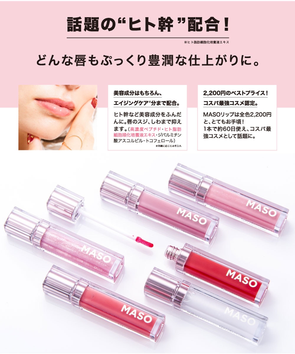 MASOリップ 6g ヒト幹細胞 全10種類から選べる 各種 (ゆうパケット送料 