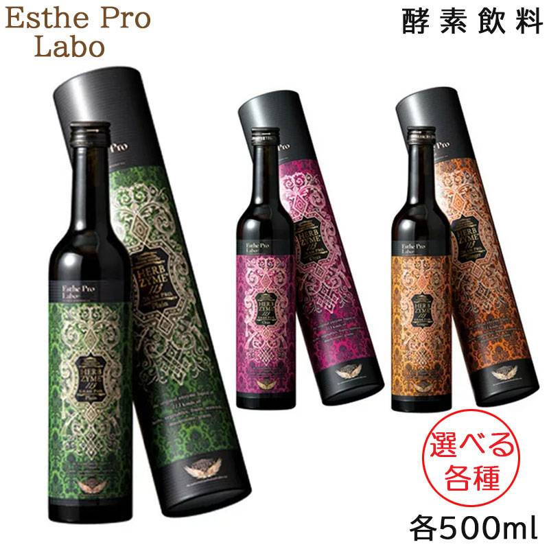 エステプロラボ　ハーブザイム　プレーン500ml×3本 エステプロラボハーブザイム オラックス500ml×3本 （エステ