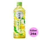 綾鷹カフェ グリーンティーレモネード 525mlPET×24本 コカ・コーラ商品以外と 同梱不可 【サイズE】|ソフトドリンク・清涼飲料|日用品