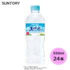サントリー 天然水 550ml ペットボトル 24本 1ケース PET suntory (送料無料) （サントリー以外の商品と同梱不可）|ソフトドリンク・清涼飲料|日用品