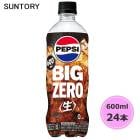 サントリー ペプシ BIG ＜生＞ ゼロ 600ml ペットボトル 24本 1ケース PET suntory (送料無料) （サントリー以外の商品と同梱不可）|ソフトドリンク・清涼飲料|日用品