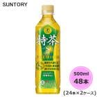 サントリー 伊右衛門 TOKUCHA  特茶（特定保健用食品） 500ml ペットボトル 48本 24本×2ケース トクホ PET suntory (送料無料) （サントリー以外の商品と同梱不可）|ソ