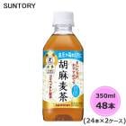 サントリー 胡麻麦茶 （特定保健用食品） 350ml ペットボトル 48本 24本×2ケース トクホ PET suntory (送料無料) （サントリー以外の商品と同梱不可）|ソフトドリンク・清涼飲料