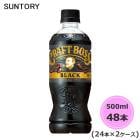サントリー クラフトボス ブラック 500ml ペットボトル 48本 24本×2ケース PET suntory (送料無料) （サントリー以外の商品と同梱不可）|ソフトドリンク・清涼飲料|日用品