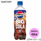 サントリー ペプシ BIG ＜生＞ 600ml ペットボトル 48本 24本×2ケース PET suntory (送料無料) （サントリー以外の商品と同梱不可）|ソフトドリンク・清涼飲料|日用品
